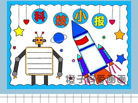 简单好劳的科技小报,科技手抄报#科技手抄报#科技小报#小学生手抄报 #科技主题画 #手抄报模板