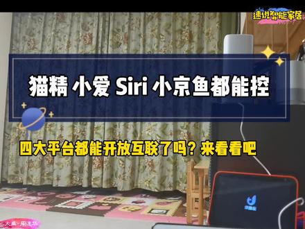 我们来看一看四个控制平台都能支持的智能家居体验...#天猫精灵 #速说智能家居#智家有道