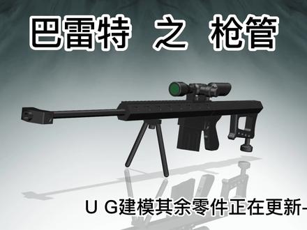 4、巴雷特枪管UG2306,跟着视频画一把属于自己的巴雷特吧 #巴雷特建模教程 #ug学习 #数控编程
