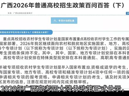 广西高考降分政策,最高的可降40分 2026年广西高考四大专项招生政策正式公布,国家专项、地方专项、高校专项、精准专项,四大降分通道最高可降50分#广西高考#降分政策#四大专项计划#最高可降40分#广西2026高考