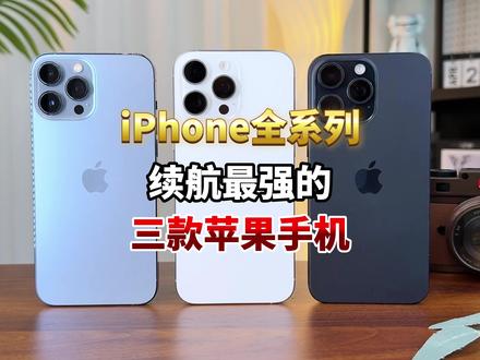 iPhone全系列 续航最强的三款手机!来看看你猜对了没? 第一位嘉宾 iPhone13Promax
它的续航能力,那可是果子界出了名的
机主现身说法,评价是相当的高
在具体续航实测中,居然能干翻15Promax
仅次于16promax
简直离了个大谱
除此之外,要大屏有大屏
要高刷有高刷
要性能,A15芯片+6G运存
操作丝滑流畅,也很少出现杀后台的情况
像是王者啊、吃鸡啊都问题不大
关键我发现1TB超大内存
当初价值12000的顶配版本
现在转转二手95新只要3600了
还带一年质保和七天无理由
可能单看3600还是有点小贵
但苹果1T大内存
绝对不会让你后悔!
第二位嘉宾 iPhone15Promax
4422毫安时电池
虽然看着没有安卓六七千那么离谱
但它实际测评时,居然坚持了十小时48分钟
比同时期的五款安卓机都要强
而且15PM搭载的A17Pro芯片
性能丝毫不亚于骁龙8Gen3、天玑9300
大型游戏都能轻松驾驭
另外钛金属边框、灵动岛功能、以及后续的AI升级
再用四五年肯定没问题
关键二手性价比真的很高
新机要7800
转转二手95新直接5400
便宜了2400块
而且转转对每台手机都经过全方面检测
有十分严谨的成色划分标准
95新A级就是功能完好、无维修更换
自用的首选成色
第三位嘉宾 iPhone16Promax
17没出来前
苹果续航机霸 非他莫属!
#iPhone续航 #续航 #iphone电池健康 #iphone13promax
