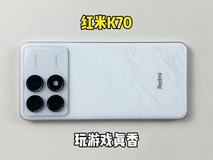 1500买了部红米K70手机,现在用来备用玩游戏真香呀!