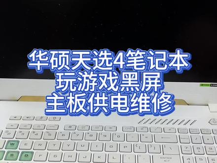 华硕天选4玩游戏黑屏主板供电更换维修#华硕天选 #笔记本电脑 #笔记本维修 #电脑出现故障如何处理 #华硕笔记本维修