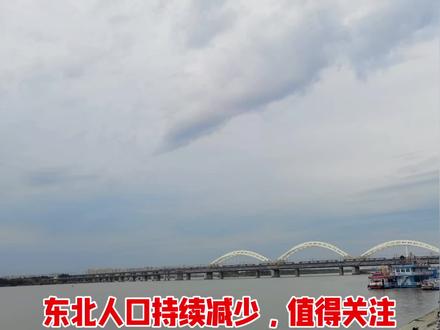 东北人口持续减少,值得关注#