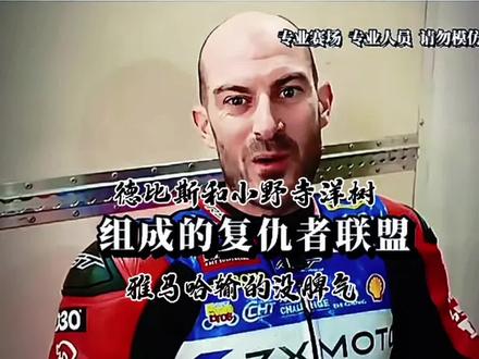外网调侃德比斯和小野寺洋树组成复仇者联盟 雅马哈输的没脾气 #机车 #弯道快才是真的快#摩托车 #每个男孩都有一个机车梦#上热搜