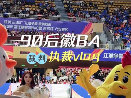 90后徽BA裁判执裁 六安主场迎战合肥,比赛过程跌宕起伏,扣人心弦,能以裁判身份服务好这场精彩比赛,倍感荣幸#徽BA #篮球比赛 #篮球裁判