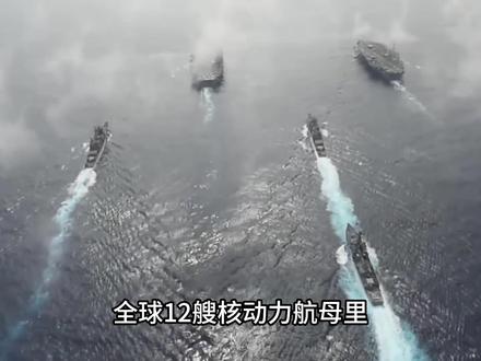 航母加一次油三年 #冷知识 #核动力航母