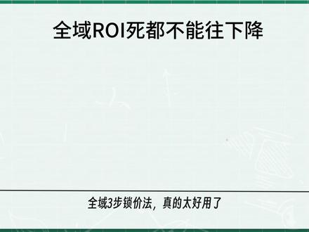 全域ROI从2.1拉到22.9,我们只用了3步 #千川#千川投放技巧#千川运营#直播投流技巧#直播投流运营