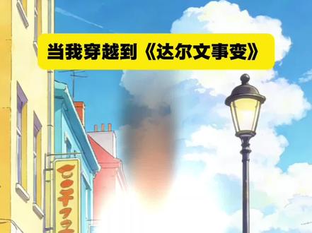 非我族类,其心必异#达尔文事变 #动漫 #人联 #青年创作者成长计划 #上热门 @抖音小助手