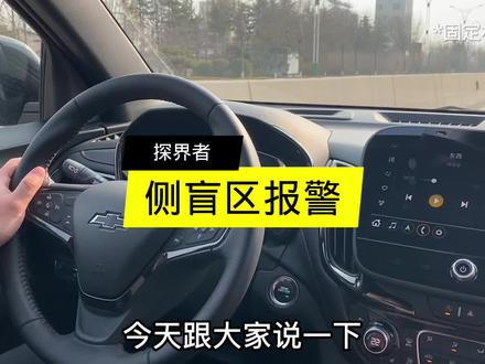 探界者侧盲区报警,你用起来了吗?#返工季 @雪佛兰 #用车知识 #封闭路段 #驾驶技巧