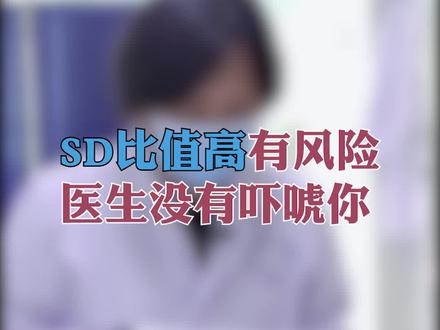 SD比值是什么?过高的话会怎么样呢?#我的门诊故事 #医学科普#孕期知识