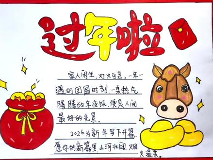 过年啦,过年啦,绘画喜庆的2026过年手抄报,祝您马年大吉 #过年啦 #新年手抄报 #过年手抄报 #2026马年大吉