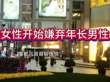 中年女性开始嫌弃年长男性