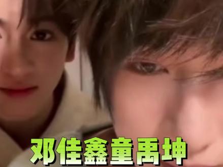 两魔童大闹直播届#邓佳鑫 #童禹坤