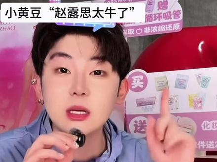 小黄豆带货观重塑中…#赵露思 @抖音小助手 @DOU+小助手