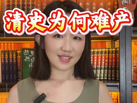 清史为何难产?#历史分享 #清史