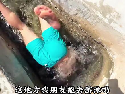 野外遇到这些水域千万别尝试游泳 #危险水域 #野游 #游泳 #科普