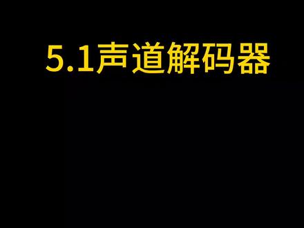 DTS杜比5.1声道音频解码器
UD851B:
1.输入接口: 高清HDMI+ARC+同轴+光纤+PC_USB+蓝牙+USB播放
2.输出接口:可配置成2.1/3.1/4.1/5.1声道输出
3.HDMI分辨率支持4K60
4.U盘播放支持:DSD/WAV/APE/FLAC/DTS/AC3/OGG/MP3等
5.蓝牙版本支持5.1版,支持AAC/SBC协议
6.支持遥控器单声道和整体音量调节
#数码科技 #5.1解码器#杜比全景声 #UD851B#梵芃解码器