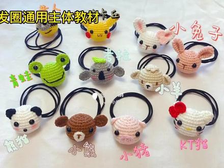 动物头发圈发绳扎头发用通用主体教材一#钩针编织 #钩针教程 #钩针编织教程 #手工 #毛线编织 #钩织教程 #钩针基础教程 #发饰 #编织教程