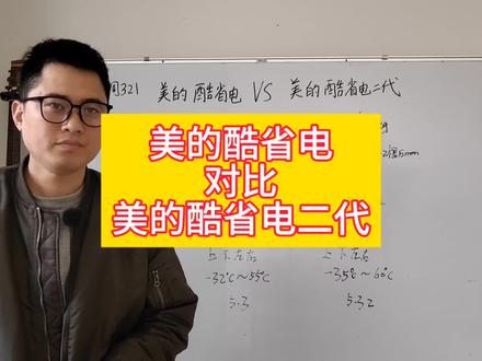 美的酷省电二代和美的酷省电对比,参数对比,美的酷省电二代相对于美的酷省电一代有哪些升级,以及美的酷省电二代怎么样,一个视频告诉你#美的空调 #美的酷省电 #美的酷省电二代
