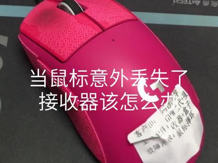 鼠标接收器丢失,GPW接收器配对
#罗技鼠标接收器匹配 #鼠标维修 #光标不移动