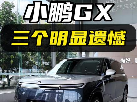 小鹏GX卖爆了 但也有三点遗憾,品牌、智驾、豪华感等短板很明显#小鹏GX #小鹏汽车 #比亚迪大唐 #乐道L90 #感谢官方涨粉