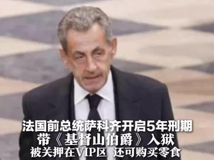 法国前总统萨科齐开启5年刑期 带《基督山伯爵》入狱 监狱“房龄”158年 曾被曝老鼠滋生 被关押在VIP区,还可购买零食 更多资讯关注@红星新闻