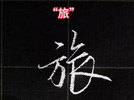 行楷练习,离不开的常用符号“k字符”,常用连笔字“表、衣、农、旅、浪、”#手写#行楷#练字#每日一练