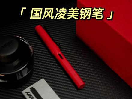 凌美花了5年打磨的汉字笔尖,对于书写爱好者来说很惊喜#文具控 #钢笔 #学习用品