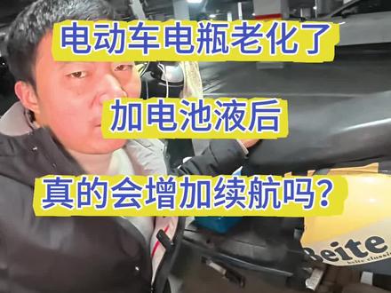 电瓶车的电池老化了,加电池液到底有用吗?今天跟你们试验一下。如果有用,你们也可以这样弄,如果没用你们就不要尝试了。#电动车 #电动车维修 #电池 #电解液
