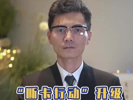 “断卡行动”升级,卡片限额越来越低#断卡行动 #卡片 #限额 #解冻 #解卡律师