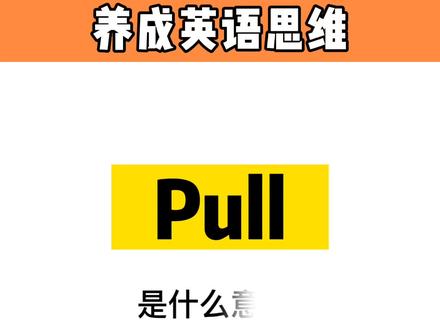 Pull是什么意思?#英语 #英语启蒙 #英语单词 #学英语 #萌知计划 @抖音青少年