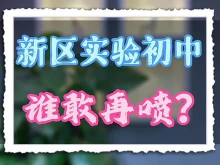新区实验初中,谁敢再喷?2285人,73%的恐怖四星达线率!跪下吧,喷子们!#苏州楼市 #新区实验初中 #苏州学区房