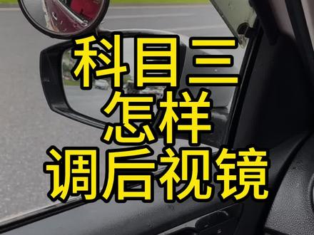 科三的后视镜调整方法 #考驾照 #驾校学车 #科目三
