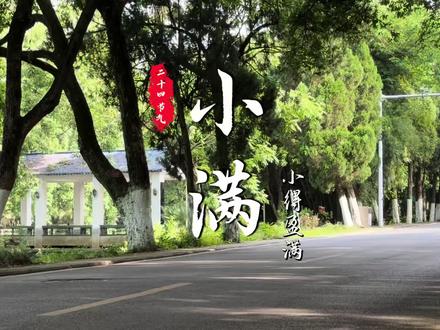 小满节气|何须多虑盈亏事,终归小满胜万全
制作|盛静雯
审核|向文容 罗建军
#湖北理工学院