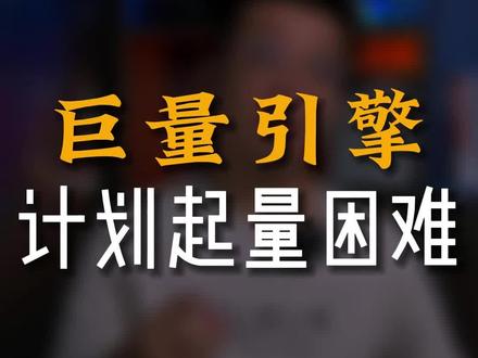 #巨量引擎 账户显示起量困难怎么办?