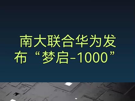 南大联合华为发布“梦启-1000” #“梦启-1000”