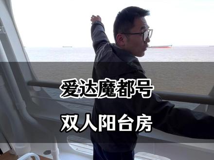 爱达魔都阳台双人房#爱达魔都阳台 #爱达魔都号 #邮轮 #邮轮旅行