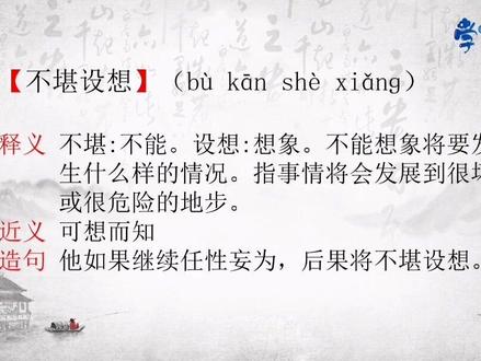 第72集【不堪设想】指事情会发展到很坏或者很危险的地步!#每天学习一点点 #学习 #知识点总结 #传统文化 #读书