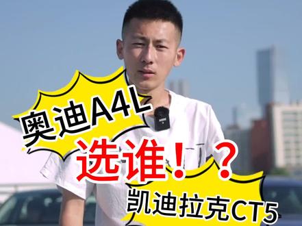 A4L和CT5都这么运动,如果是你你选谁?