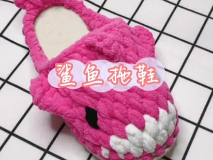 鲨鱼拖鞋教程一#零基础学钩针 #一学就会 #简单易学 #爱生活爱编织 #手工diy