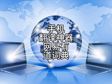 431 手机翻译神器–网易有道词典 #手机技巧 #翻译软件 #知识分享 #干货分享