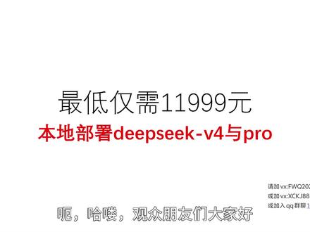 【全网首发】11999元13t/s,本地deepseekv4-pro,win10系统支持claw与本地知识库,满载280w推理费用低于官方api!#deepseek #deepseekv4 #本地部署 #ai #科技