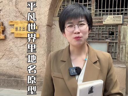路遥写的《平凡的世界》里的地名原型都在哪?你知道吗?据说是这些地方……#我为家乡代言 #文化旅游 #宣传家乡旅游文化 #陕北风情 #爱上陕北