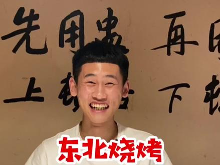 小样儿的 东北烧烤你没吃过的太多了#南北方差异 #东北 #东北烧烤