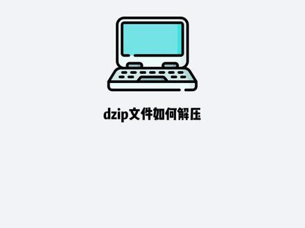 dzip文件如何解压 dzip文件可以直接用解压软件解压