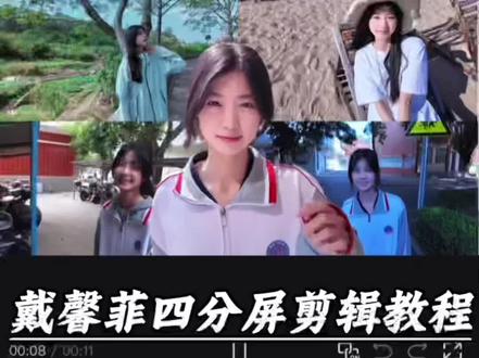 戴馨菲“四分屏卡点”教程来啦 ~ 博主@如果说 #视频剪辑 #剪辑教程 #剪映 #卡点 #用四格卡点记录我的青春 戴馨菲视频剪辑教程 戴馨菲进行曲 戴馨菲四格分屏卡点教程 戴馨菲四分屏卡点视频制作教程 戴馨菲四格分屏卡点 四分屏定格卡点 模板剪映卡点 四分屏卡点音乐推荐 戴妃 枯木逢春视频卡点剪辑教程 白月光 枯木逢春卡点剪辑 四分屏卡点实例 四分屏卡点特效 四分屏卡点技巧 四分屏卡点教学 四屏定格卡点教程 四屏卡点视频素材 四分屏卡点视频 四格卡点教程 四人卡点视频模板 四分屏卡点教程 戴馨菲卡点视频 戴馨菲卡点视频剪辑教程 戴馨菲卡点怎么剪辑 戴馨菲卡点教程 戴馨菲剪辑 甜妹统治世界 女高 萌妹子