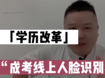 学历改革,成考人脸识别期末考考试#成人高考#小熊说学历#人脸识别#双机位考试