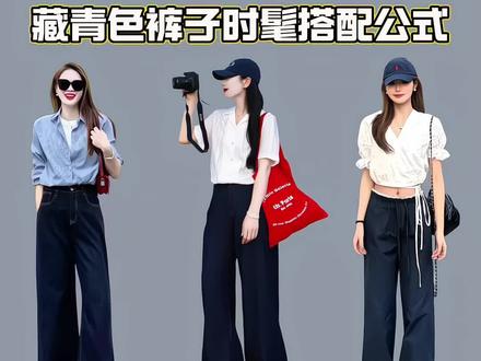 藏青色裤子时髦搭配公式|简约显气质 轻松穿出松弛氛围感 #气质穿搭 #裤子穿搭 #日常穿搭 #通勤穿搭 #夏日穿搭
