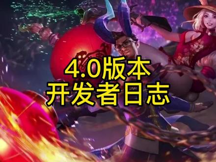 英雄联盟手游:4.0版本开发者日志解读 #英雄联盟手游 #LOL手游暗夜破晓 #LOL手游资讯 #lolm #LOL手游新赛季 #LOL手游#LOL手游花火绽春